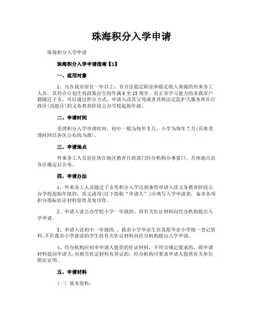 珠海积分入学申请