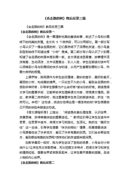 《会走路的树》教后反思三篇
