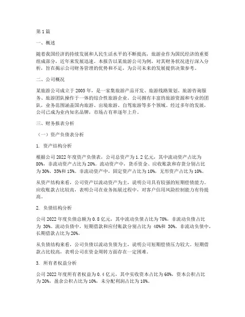 旅游公司财务分析报告(3篇)