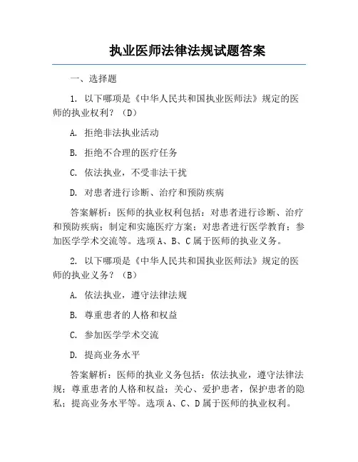 执业医师法律法规试题答案