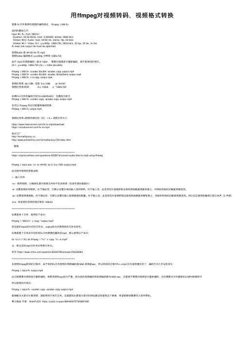 用ffmpeg对视频转码，视频格式转换