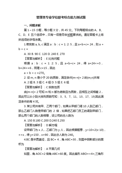 管理类专业学位联考综合能力测试题
