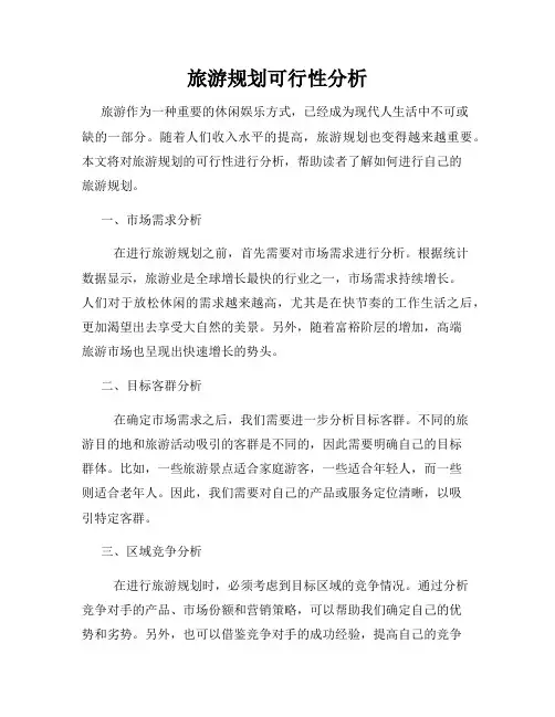 旅游规划可行性分析
