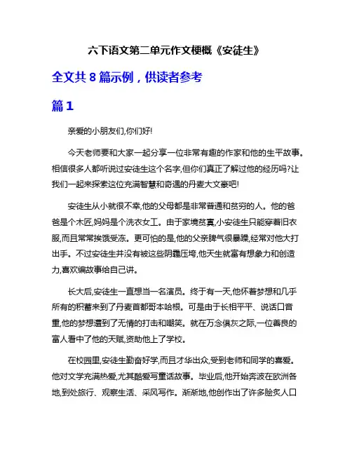 六下语文第二单元作文梗概《安徒生》