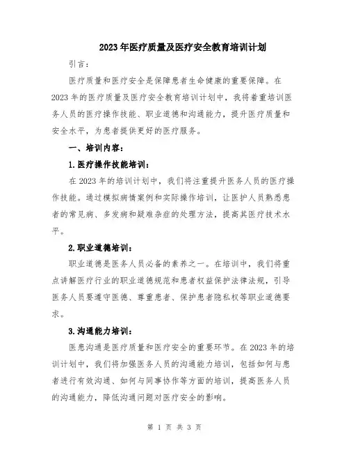 2023年医疗质量及医疗安全教育培训计划