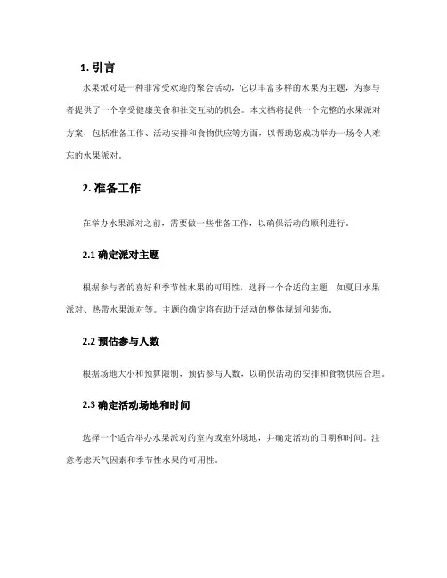 水果派对方案