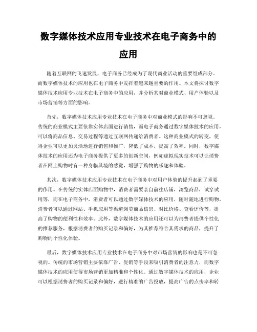数字媒体技术应用专业技术在电子商务中的应用