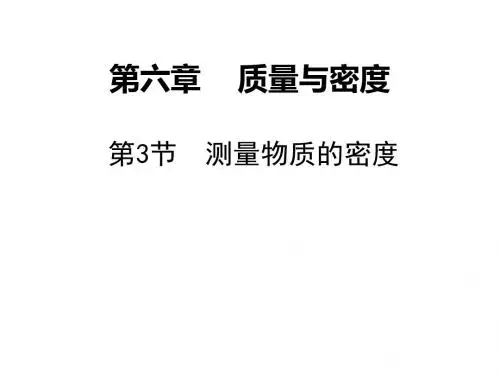 质量与密度ppt3(4份) 人教版2