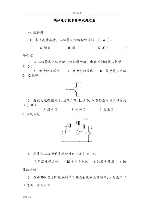 模拟电子技术基础精彩试题汇总情况附有问题详解