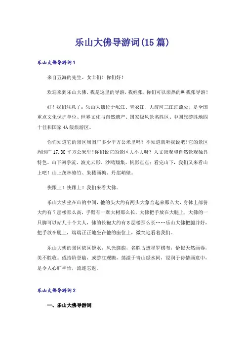 乐山大佛导游词(15篇)