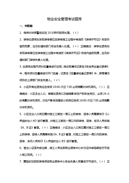 物业安全管理考试题库