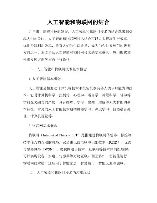 人工智能和物联网的结合