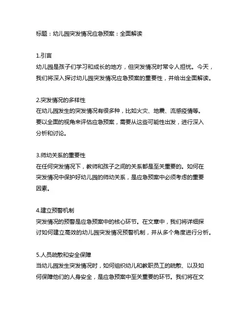 幼儿园突发情况应急预案：全面解读