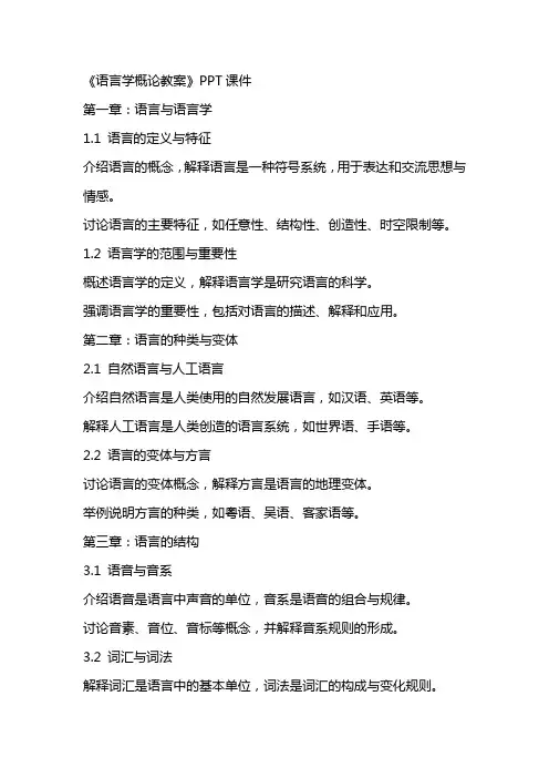 《语言学概论教案》课件