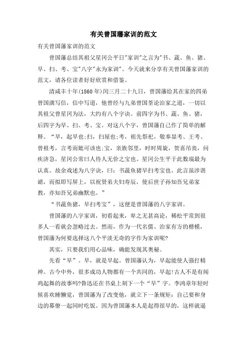 有关曾国藩家训的范文
