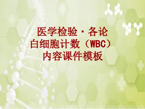 医学检验·检查项目：白细胞计数(WBC)_课件模板