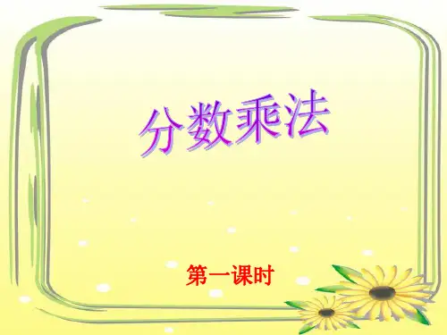 冀教版版五年级数学下册分数乘法ppt课件