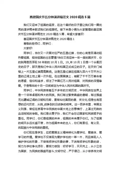 喜迎国庆节五分钟演讲稿范文2020精选5篇