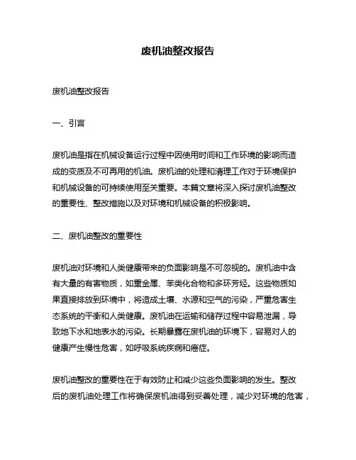 废机油整改报告