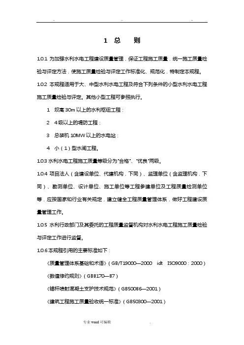 水利水电工程施工质量检验与评定规程完整