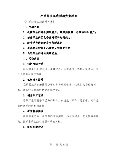 小学综合实践活动方案样本(3篇)