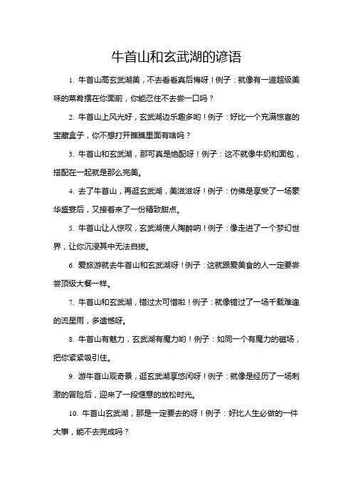 牛首山和玄武湖的谚语