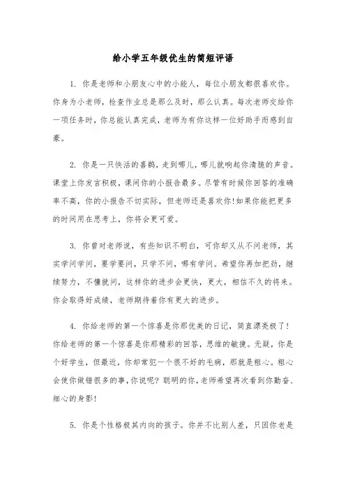 给小学五年级优生的简短评语（四篇）