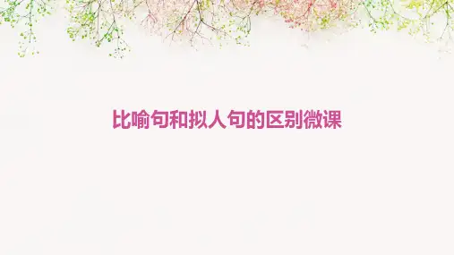 比喻句和拟人句的区别微课ppt