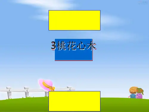 最新3桃花心木PPT课件