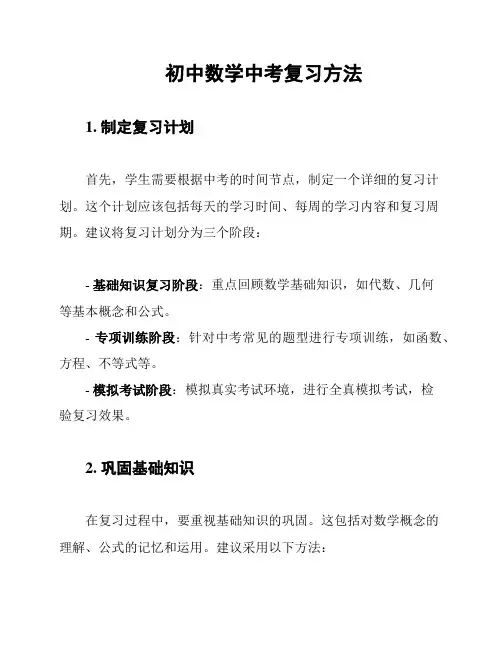 初中数学中考复习方法