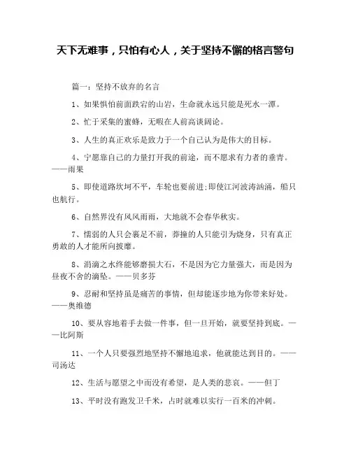 天下无难事,只怕有心人,关于坚持不懈的格言警句