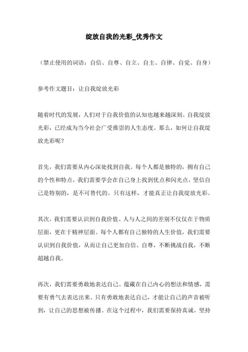 绽放自我的光彩优秀作文
