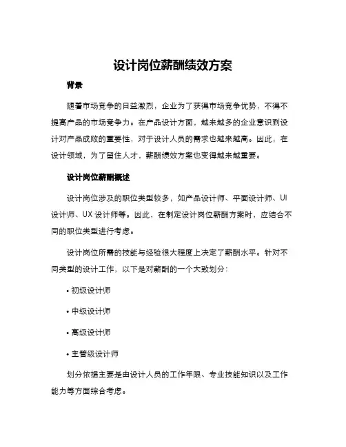 设计岗位薪酬绩效方案