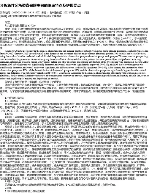 分析急性闭角型青光眼患者的临床特点及护理要点