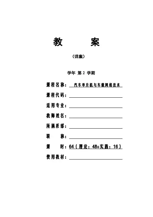 汽车单片机与车载网络技术 教案
