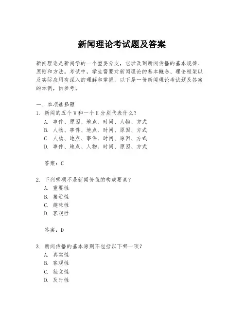 新闻理论考试题及答案