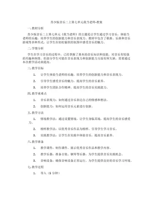 苏少版音乐二上第七单元我当老师-教案