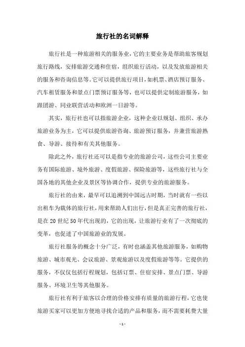 旅行社的名词解释