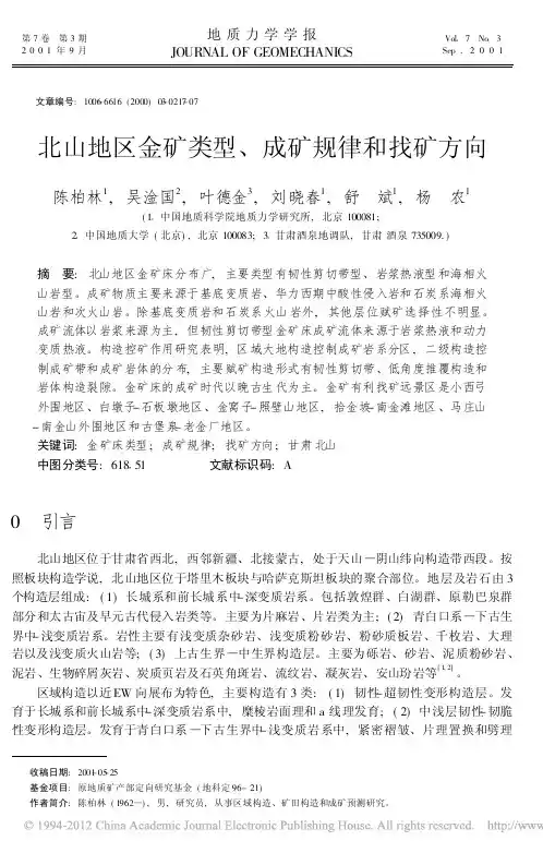 北山地区金矿类型、成矿规律和找矿方向