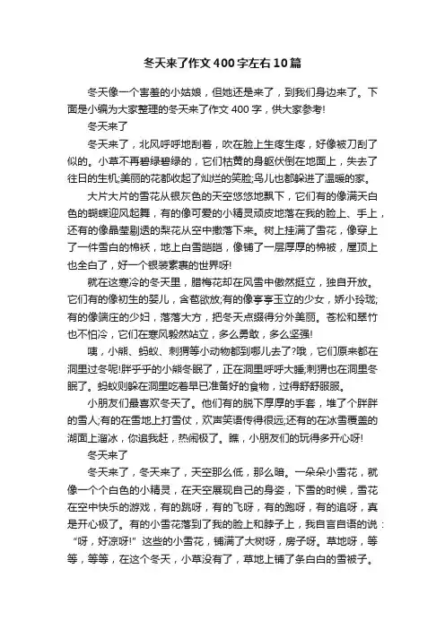 冬天来了作文400字左右10篇