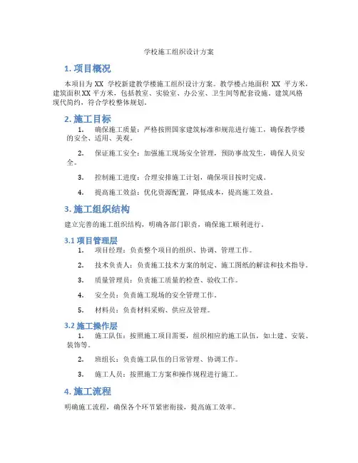学校施工组织设计方案