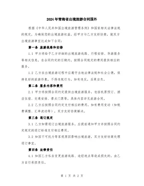 2024年青海省出境旅游合同国外
