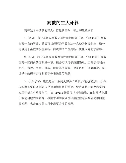 高数的三大计算