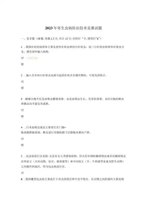 2023年寄生虫病防治技术竞赛试题