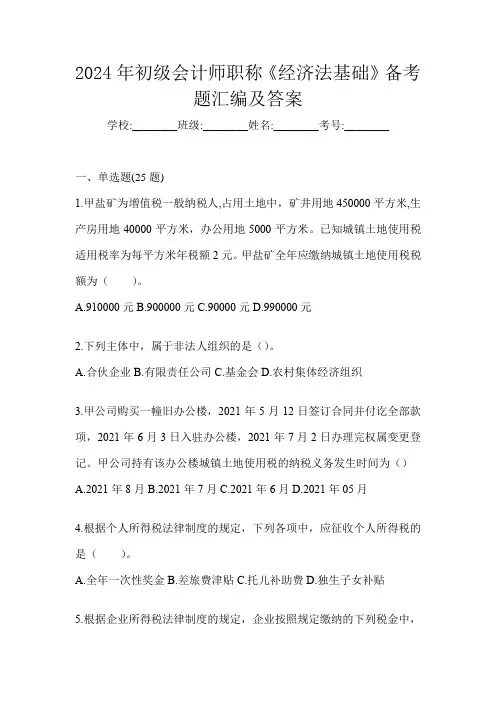 2024年初级会计师职称《经济法基础》备考题汇编及答案