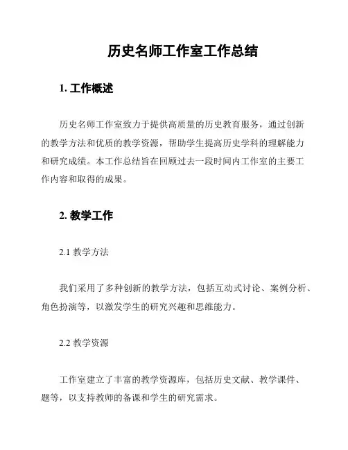 历史名师工作室工作总结