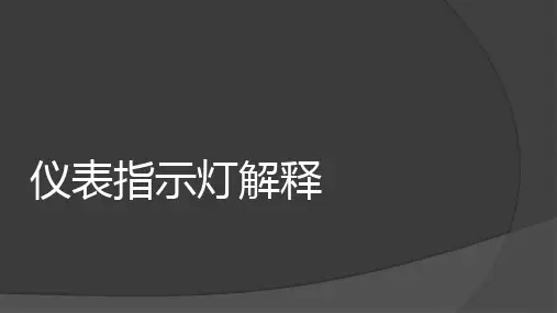 丰田仪表指示灯解释
