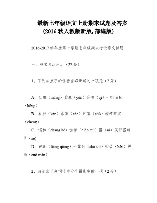 最新七年级语文上册期末试题及答案(2016秋人教版新版,部编版)
