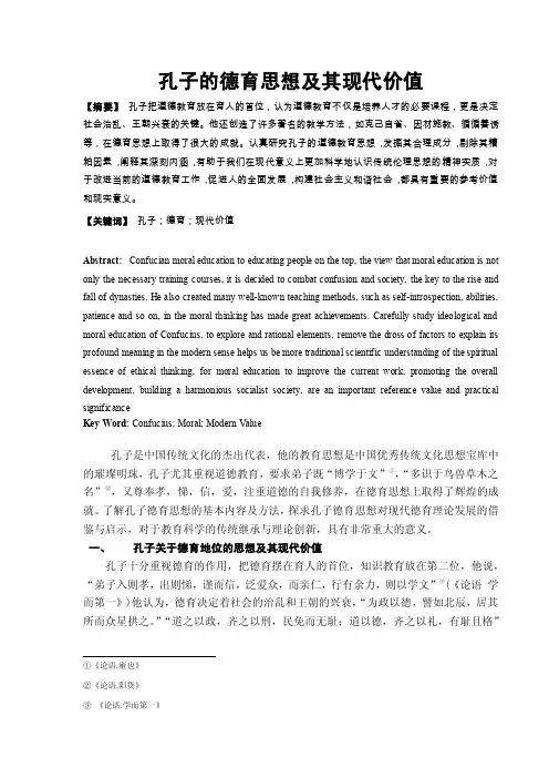 孔子德育思想及其现代价值