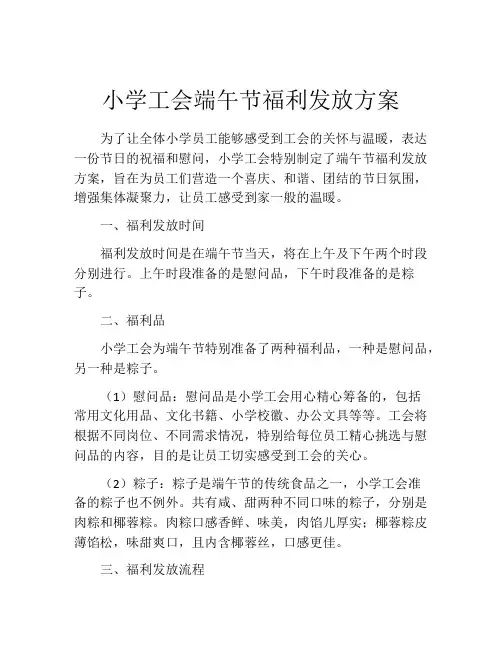 小学工会端午节福利发放方案